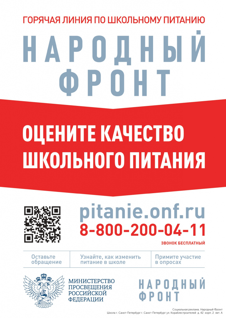 zhaloby_na_shkolnoe_pitanie_School_г. Санкт-Петербург_ул. Кораблестроителей д. 42 корп. 2 лит. А_Плакат_WHyeJ_page-0001 (1).jpg